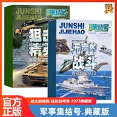 战斗 无声 小学生军事科普百科杂志期刊 了解军事知识 知识面生动漫画趣味解析军事科学 军事集结号系列杂志 拓展少儿 狙击精英