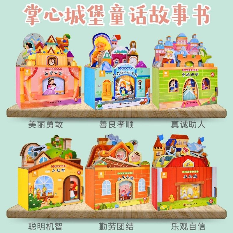 【抖音同款】掌心城堡童话故事书儿童3d立体书有声伴读1岁2岁3岁4岁幼儿宝宝情感启蒙解压玩具儿童创意翻翻书经典童话立体互动绘本,书籍/杂志/报纸,启蒙认知书/黑白卡/识字卡,淘宝优惠券,粉丝福利购,淘宝优惠卷