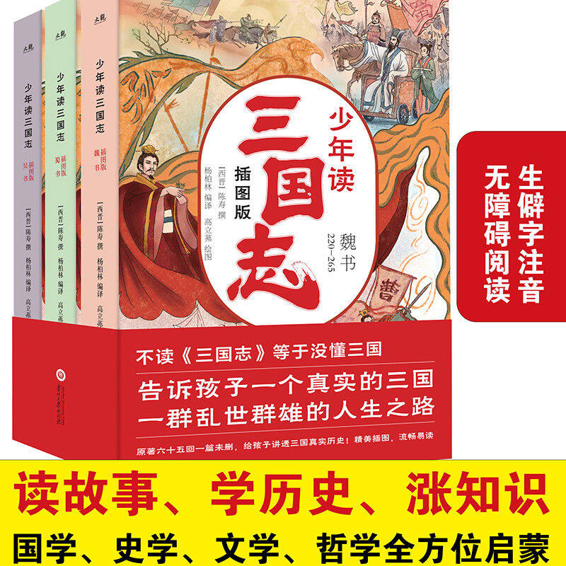 少年读三国志正史全三册 历史记成语典故小学生课外阅读名著小说书籍 正版书籍老师推荐必读
