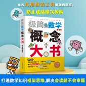 6年级孩子 极简数学概念大书·彩绘图画版 数学学习工具书 应用题归纳 小学1 200个重难点知识 20多经典
