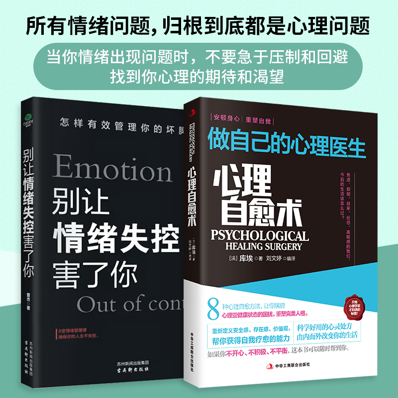 全2册 心理自愈术做自己的心理医生 心理疏导书籍 别让情绪失控害了你 情绪心理学入门基础 走出抑郁症自我治疗心里学焦虑症自愈