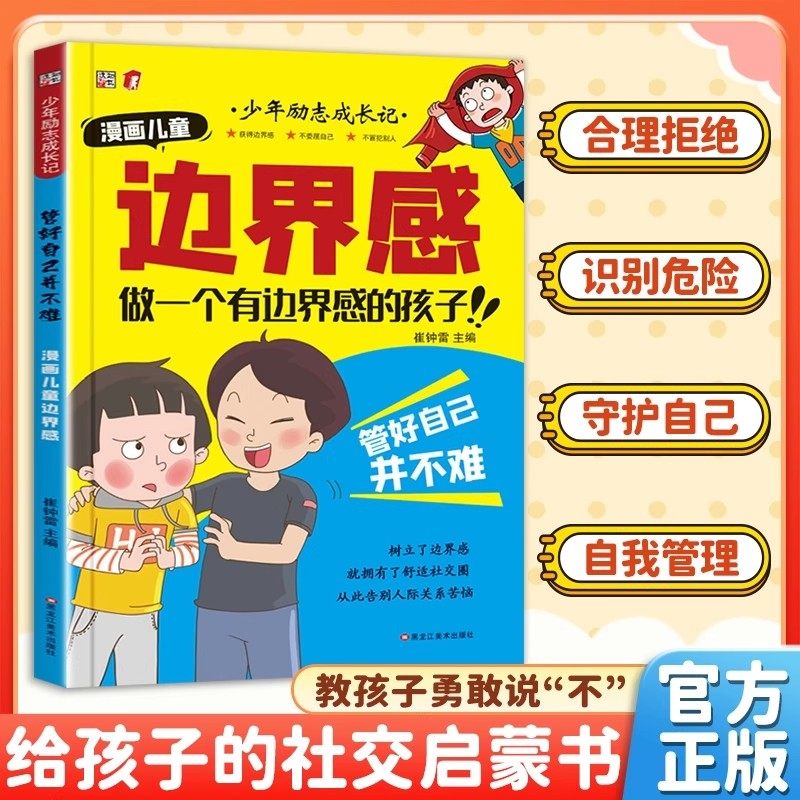 漫画儿童边界感正版做一个有边界感的孩子少年励志成长记培养孩子高情商沟通聊天术教会孩子勇敢说不培养孩子家庭礼仪教养课外书,书籍/杂志/报纸,儿童文学,淘宝优惠券,粉丝福利购,淘宝优惠卷