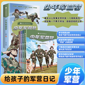 全4册 10岁儿童新型军事科普知识军迷宝典提升孩子自信心抗压力一二三四五六年级小学课外阅读书籍 军营日记少年军营梦 给孩子