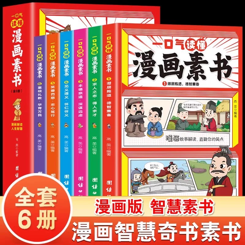 一口气读懂漫画素书正版 全6册 原文全译素书漫画版中国历史故事国学经典诵读哲学启蒙书 中小学生高情商社交 为人处事的智慧书籍