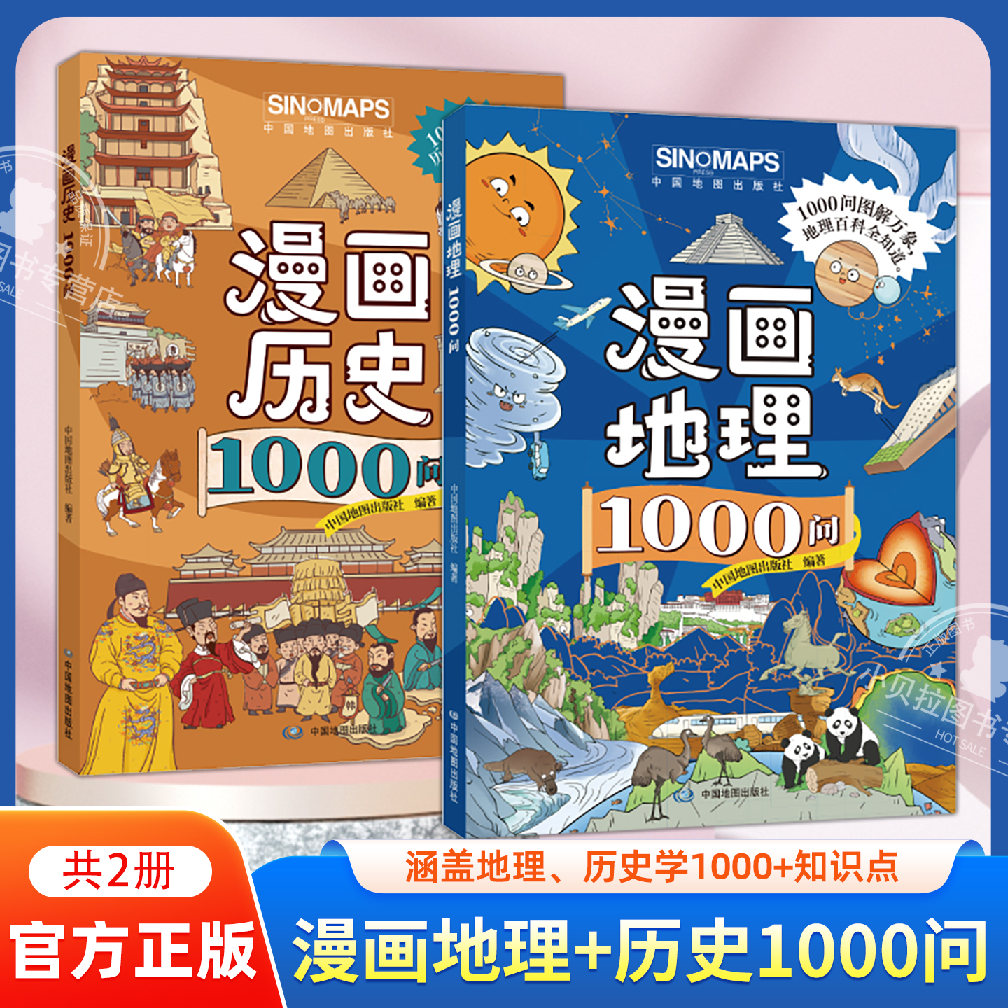 【官方正版】漫画地理1000问+漫画历史1000问全2册 儿童小学生阅读科普大全知识读物启蒙漫画故事书历史地理百科全知道畅销排行榜