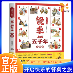儿童中国简史 餐桌上的五千年漫画版 儿童漫画书小学生一年级二三年级四五年级课外书必读老师推荐 搞笑吃的历史绘本故事书上下