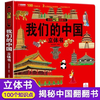 揭秘立体翻翻书我们的中国