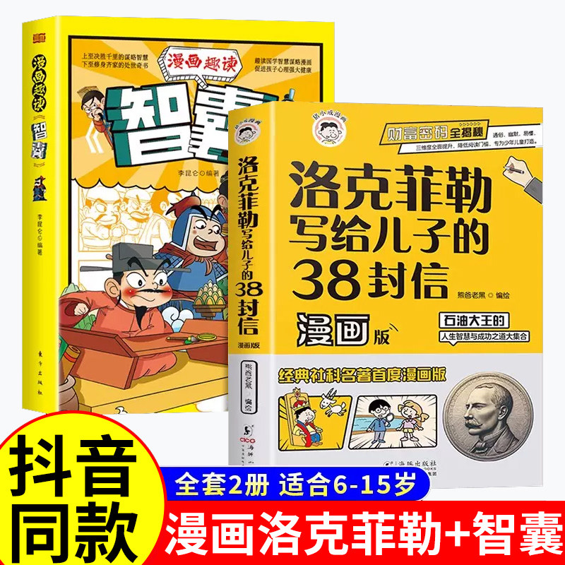 洛克菲勒写给儿子的38封信