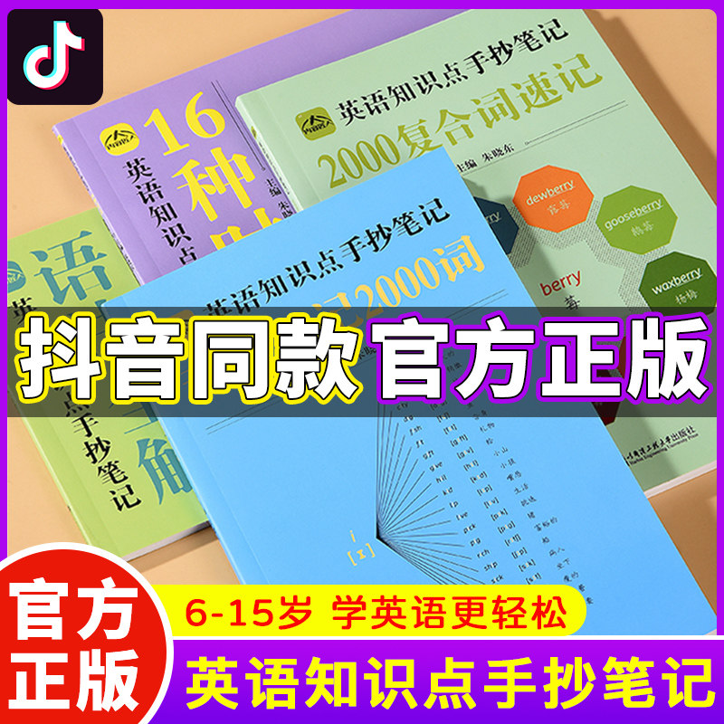 【全套4本】中小学英语知识点手抄笔记本全四册音标秒记2000中小学通用提分学习复合词时态记单词小学初中英语思维导图分类速记属于什么档次？