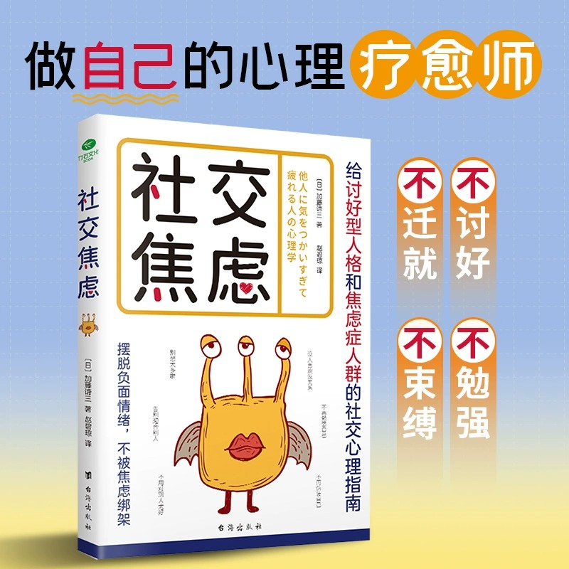 正版社交焦虑加藤谛三著赵碧琼译给讨好型人格和焦虑症人群的社交心理指南做自己的心理疗愈师不讨好不迁就不勉强不束缚心理学书籍