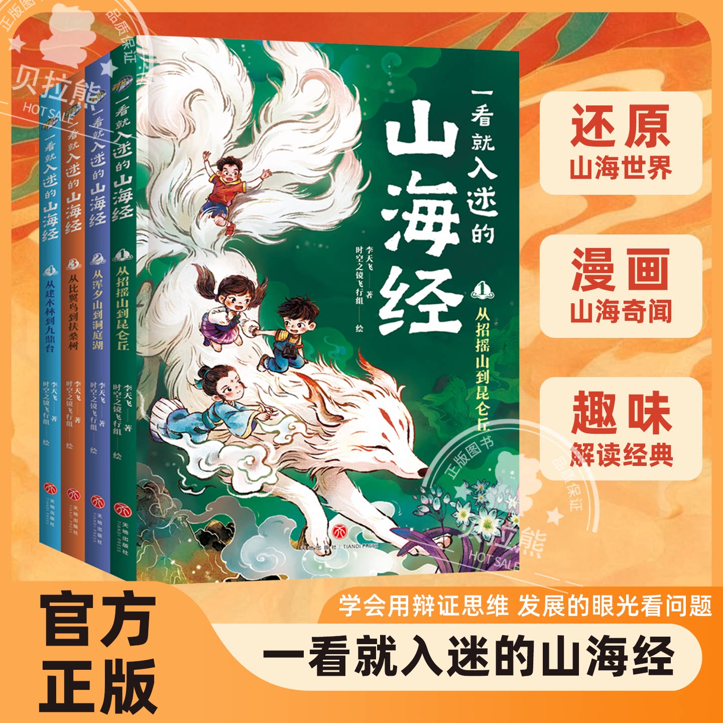 一看就入迷的山海经全4册赠讲解音频8-10-12岁儿童漫画版小学生三四五年级学生校园漫画李天飞漫画趣讲上古奇书孩子读的懂山海经
