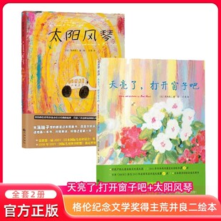 太阳风琴+天亮了打开窗子吧 荒井良二绚丽绘本 套装2册 3-6岁学前幼儿亲子共读卡通动漫绘本图画故事书 名家经典儿童文学早教启蒙