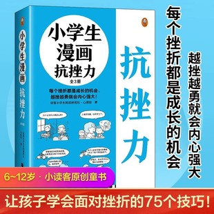 小学生漫画抗挫力全3册漫画儿童心理学心理学知识日常生活中可能遇到的75个挫折小学生课外书儿童钝感力漫画心理学健康教育书籍