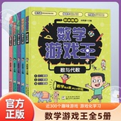 数与代数 形与几何 统计与概率 数学游戏王全5册 策略与思维 建模与应用推理思维训练游戏书一二三四五六年级孩子课外科普读物书籍