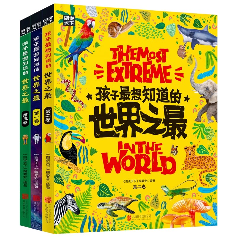 孩子最想知道的世界之最奇趣百科