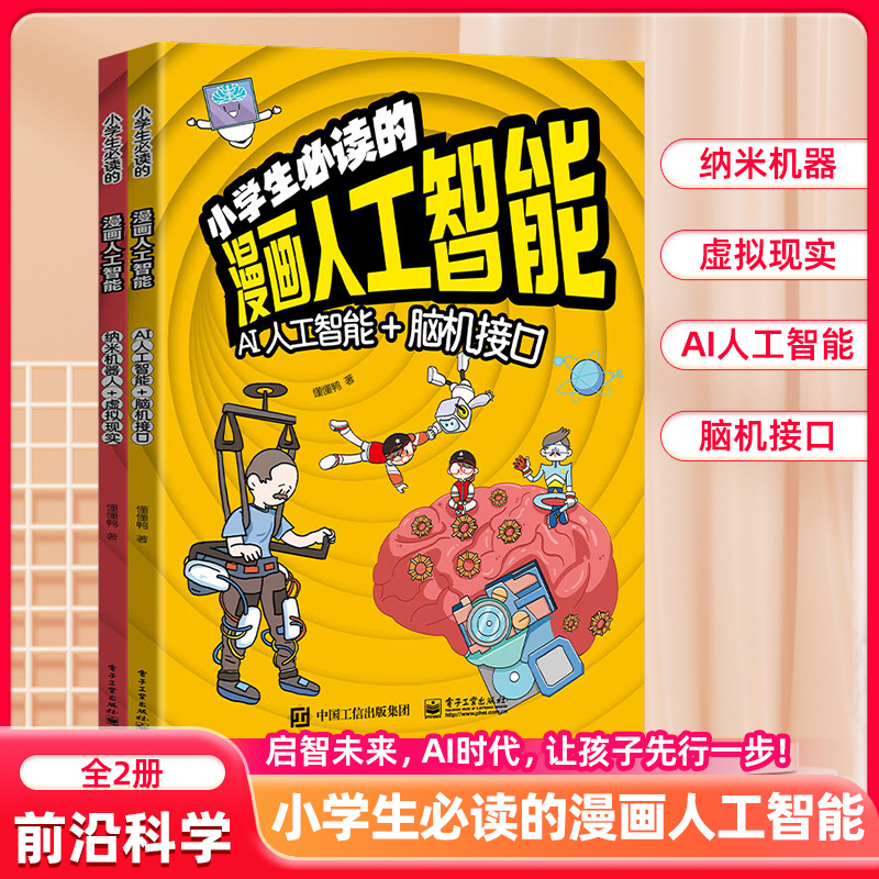 抖音同款 【5-13岁】小学生必读的漫画人工智能 前沿科学儿童科普书 AI新科技 漫画插图形象易理解,小学生也能秒懂