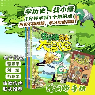 虫小绿历史大冒险全4册 赠研学手册 花儿著 历史科普考古漫画书籍儿童历史读物三四五六年级小学生课外阅读书目儿童历史漫画书
