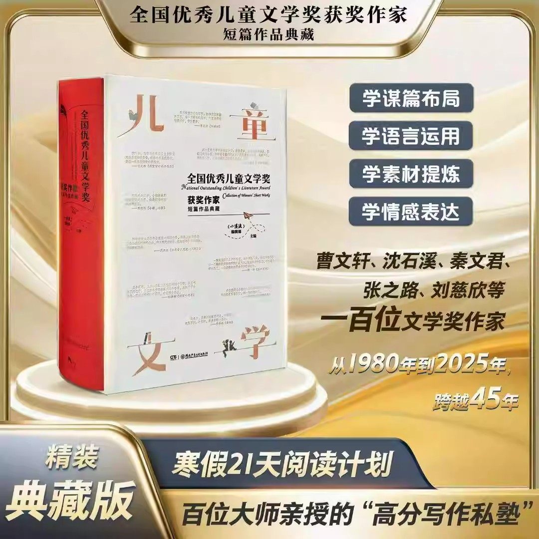 【百部作家典藏】全国优秀儿童文学奖获奖作家短篇作品典藏四十年 全国优秀儿童文学奖获奖作家短篇典藏 横跨40年亲授高分写作私塾