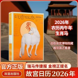 故宫日历2026年 故宫出版社 新年日历桌面摆件台历挂历 收藏鉴赏 纸上故宫 瑞马传捷报 马到成功 2026年农历丙午年生肖马农历马年
