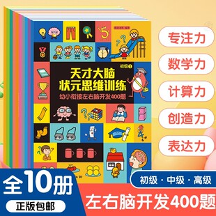 天才大脑状元 思维训练幼儿启蒙早教书籍 思维训练全10册幼小衔接左右脑开发400题分阶段步骤练习.轻松掌握数学知识.一套完整