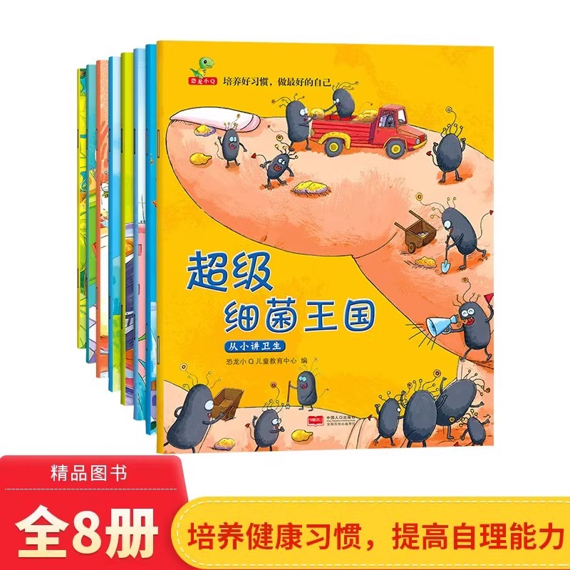 培养好习惯做最好的自己全8册平装帮孩子改掉挑食不讲卫生等坏习惯 超级细菌王国蛀虫日记适合3-4-5-6岁亲子共读系列绘本大唐正版