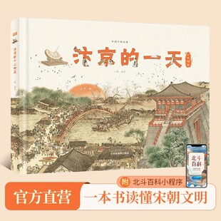 汴京的一天 455个知识点230幅手绘插图 中国古都故事系列科普绘本 6-9-12岁儿童宋朝历史知识科普百科全书 中小学生课外阅读物书籍
