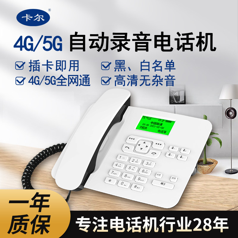 卡尔移动铁通联通无线座机插卡式电话机 4G全网通家用办公室固话