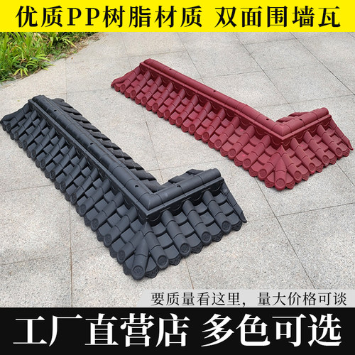 仿古围墙一体瓦树脂pp塑料中式装饰【小号中号双面瓦24-37墙用】