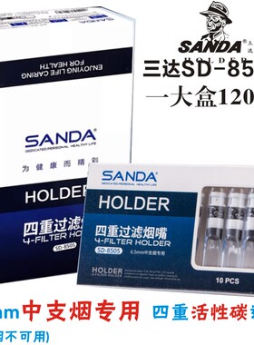 三达8505中支细烟嘴四重活性碳SD-197粗细烟两用三重过滤棉芯烟嘴
