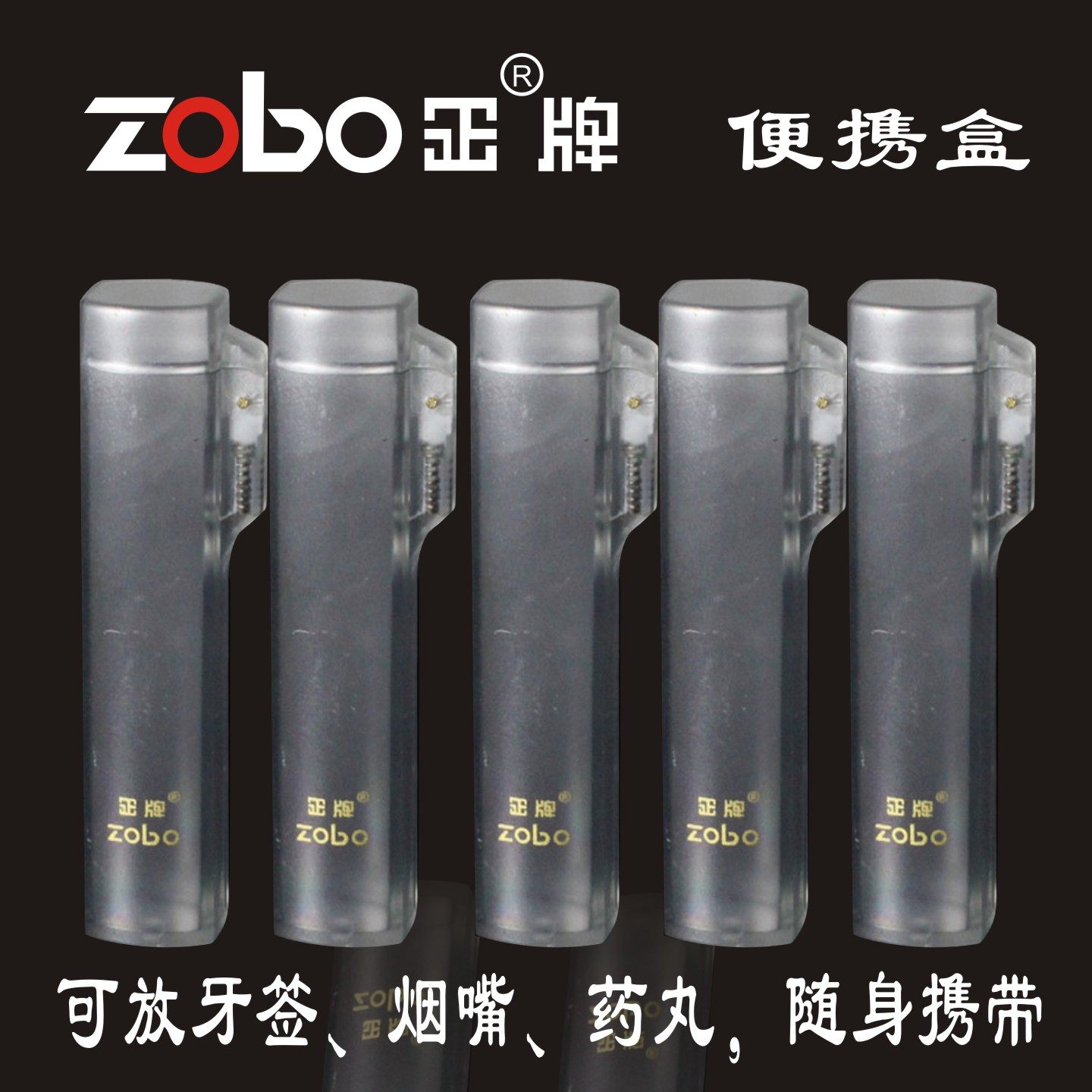 正牌便携盒收纳盒ZOBO配件