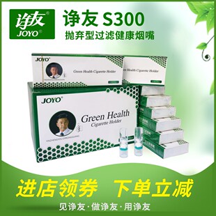 诤友烟嘴香过滤烟嘴男女士烟过滤器一次性S300支joyo正品