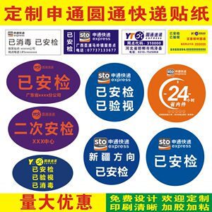 申通快递已安检已消毒贴纸省内件24小时定制圆通航空件不干胶标签