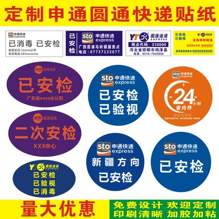 申通快递已安检已消毒贴纸省内件24小时定制圆通航空件不干胶标签