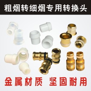 大船金属转换头通用中细支转换器
