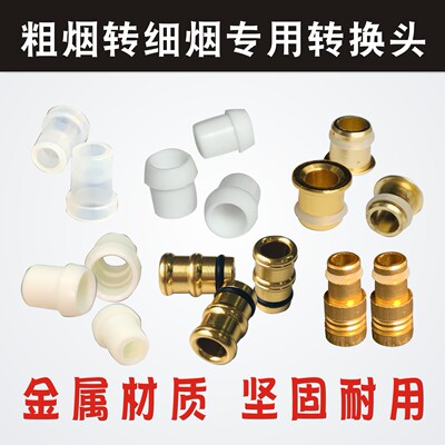 大船金属转换头通用中细支转换器