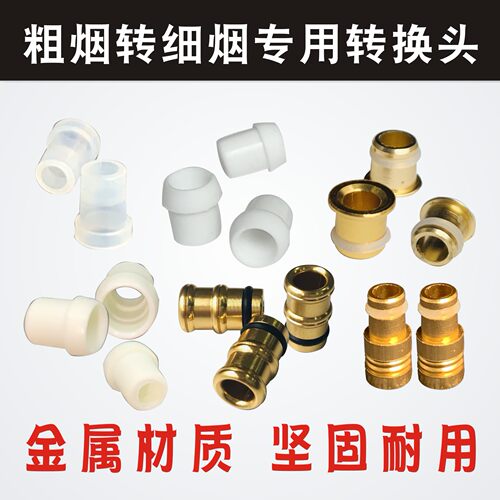 大船金属转换头通用中细支转换器