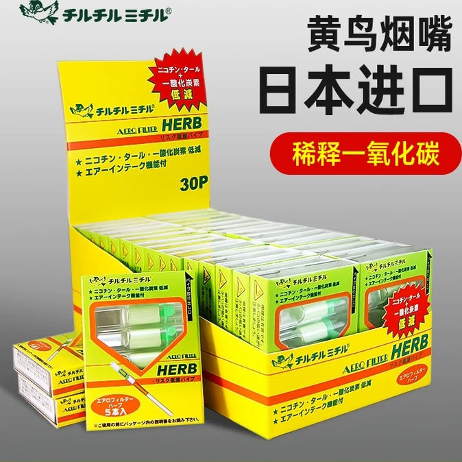 正品HERB日本小鸟黄鸟烟嘴过滤器一次性 三重过滤男士过滤嘴烟嘴