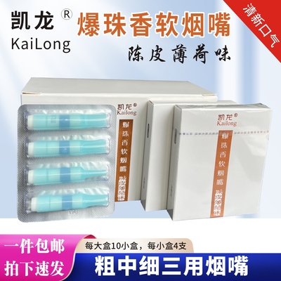 凯龙爆珠过滤烟嘴168粗中细三用