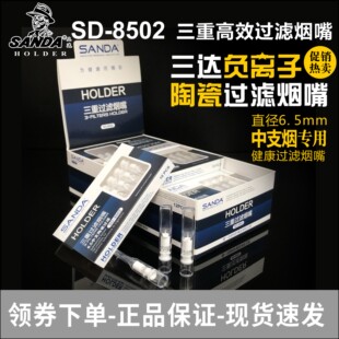 SANDA三达8502中支陶瓷三重过滤烟嘴 SD8501一次性6.5mm过滤烟嘴