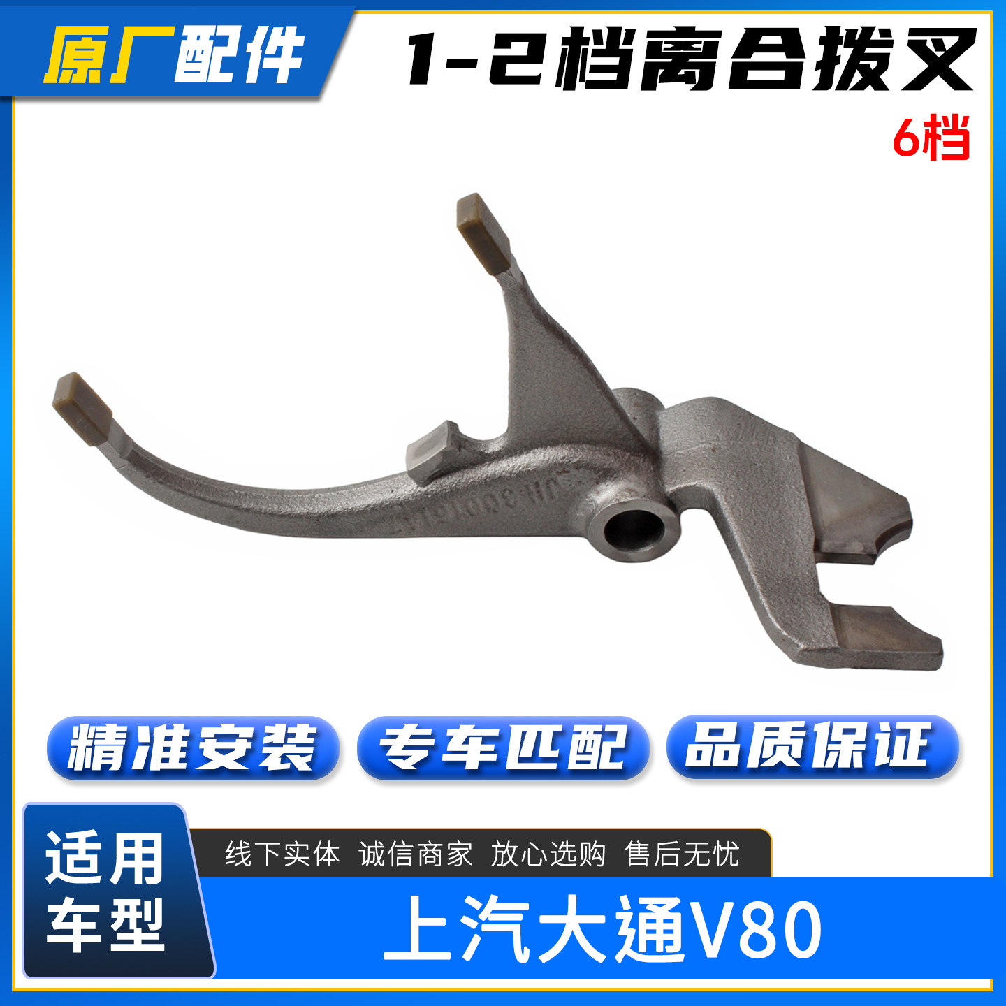 适用上汽大通V80波箱拨叉离合器拨一 二档 V80变速箱挂挡拨叉配件