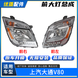 前组合灯左右转向灯 远近光灯 适配上汽大通V80前大灯总成 前照灯