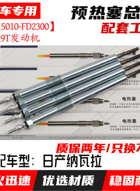 日产纳瓦拉预热塞总成