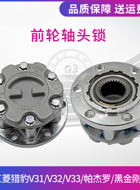 适用三菱猎豹帕杰罗V31V32V33黑金刚奇兵四驱前轮离合器轴头锁