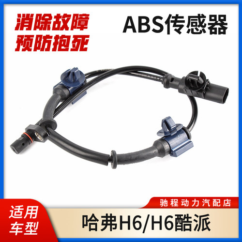 哈弗H6ABS速度传感器轮速感应器