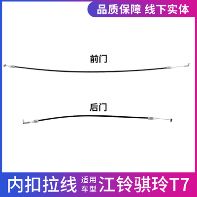 江铃骐玲T7内扣手拉线