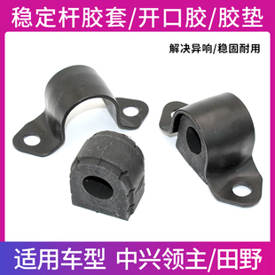 适配中兴大领主皮卡前稳定杆 平衡杆胶套 开口胶卡箍中兴田野汽车