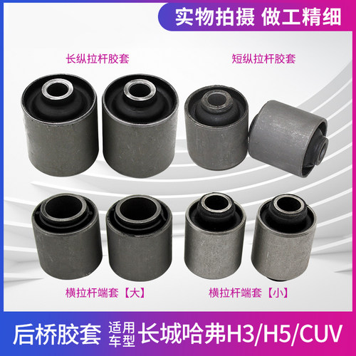 适用长城哈弗CUVH3H5后桥拉杆胶套长短纵拉杆衬套横拉杆五连杆套 - 封面