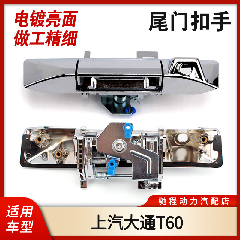适用上汽大通T60T70皮卡尾门把手尾门扣手尾箱后挡板锁后挡板拉手