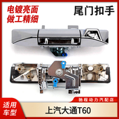 适用上汽大通T60T70皮卡尾门把手尾门扣手尾箱后挡板锁后挡板拉手
