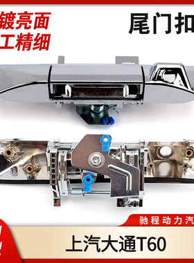 大通T60T70货箱尾门扣手把手拉手